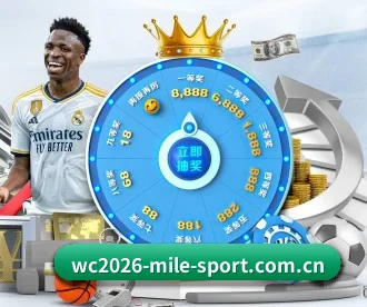 wc2026-mile-sport.com.cn APP 深度功能